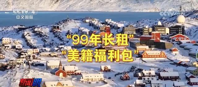 不打了?美国要求丹麦必须回报,格陵兰岛可以用99年长租解决